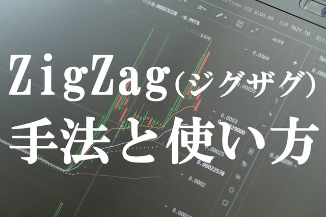 ZigZag（ジグザグ）のトレード手法ド手法